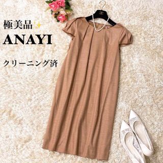 アナイ(ANAYI)の【極美品】アナイ パフスリーブサックワンピース 美シルエット キャメル 38(ひざ丈ワンピース)