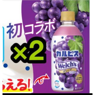 ファミリーマート無料引換券2枚　アサヒ　カルピスとウェルチグレープ　480ml(フード/ドリンク券)