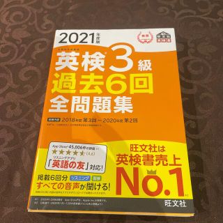 英検３級過去６回全問題集 文部科学省後援 ２０２１年度版(資格/検定)