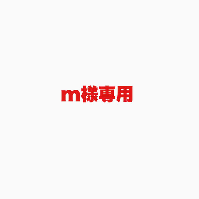 m様用