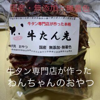 80g牛タン専門店が作った犬のおやつ　無添加牛タンジャーキー　ヒューマングレード(ペットフード)