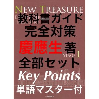 NEW TREASURE 1 ニュートレジャー ステージ1 教科書ガイド(語学/参考書)