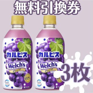 (*^^*)カルピス　3枚(*^^*)(フード/ドリンク券)