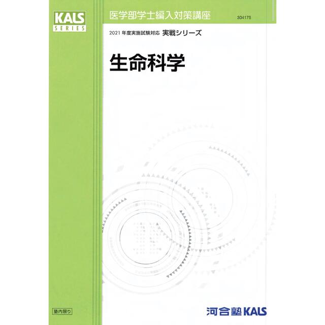 値下げ】KALS医学部学士編入 生命科学 医学英語 テキスト (ノート付 値下げ】KALS医学部学士編入 生命科学 医学英語 テキスト (ノート付