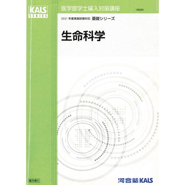医学部学士編入対策講座 生命科学 - 本 医学部学士編入対策講座 生命科学 - 本