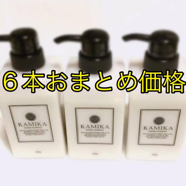 更に大幅お値下げ❣️ KAMIKA カミカ　シャンプー　６本おまとめセットシャンプー