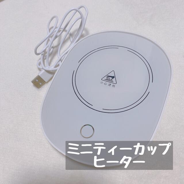 ミニティーカップヒーター スマホ/家電/カメラの冷暖房/空調(電気ヒーター)の商品写真