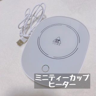 ミニティーカップヒーター(電気ヒーター)