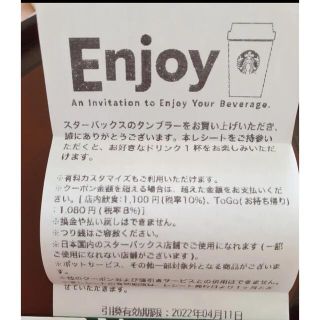 スターバックスコーヒー(Starbucks Coffee)のスタバ　ドリンクチケット　1枚　4/11有効期限　スターバックス(フード/ドリンク券)