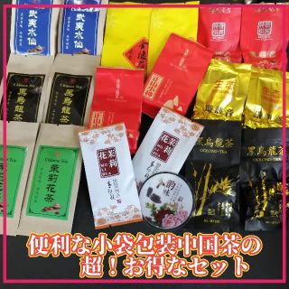 ℘℘♦各商品2包/計18包◆♦小袋包装中国茶 お得な飲み比べセット℘(茶)