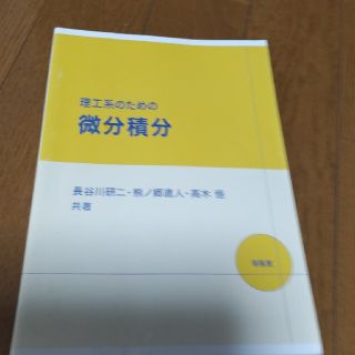 理工系のための微分積分(科学/技術)