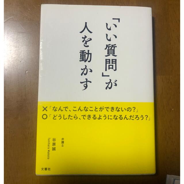 「いい質問」が人を動かす エンタメ/ホビーの本(その他)の商品写真