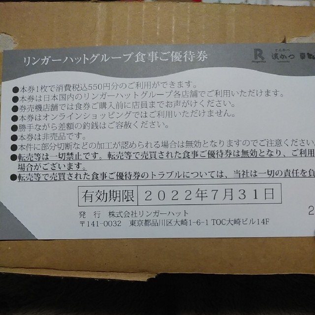 リンガーハット(リンガーハット)のけいさま専用 リンガーハット 株主優待 チケットの優待券/割引券(レストラン/食事券)の商品写真