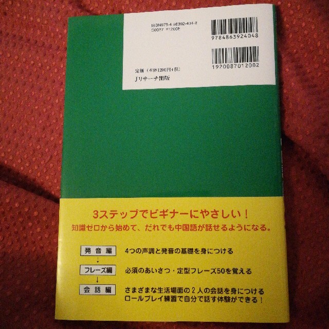 新ゼロからスタート中国語会話編 だれにでも話せる基本フレーズ５０と会話ルール３４ エンタメ/ホビーの本(語学/参考書)の商品写真