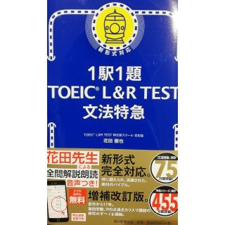 2021/12/30第4刷発行　1駅1題TOEIC L&R TEST 文法特急(語学/参考書)