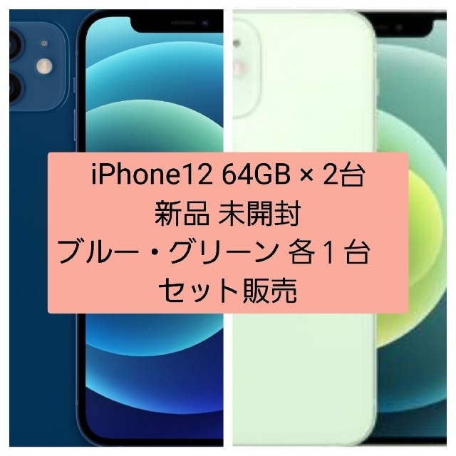 【2台】iPhone 12 ブルー/グリーン 64 GB 【新品・未使用】