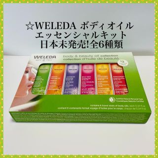 ヴェレダ(WELEDA)の☆WELEDA ヴェレダボディオイル エッセンシャルキット 日本未発売!全6種類(ボディオイル)