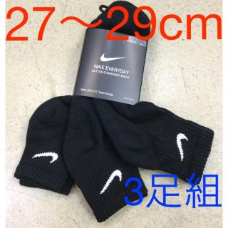 ナイキ(NIKE)のナイキ 3足組ソックス　新品　未使用　送料込み　27〜29cm 黒生地　靴下(ソックス)