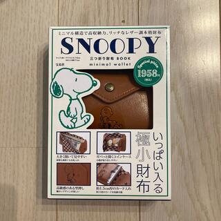 タカラジマシャ(宝島社)のSNOOPY  財布ＢＯＯＫ　ｍｉｎｉｍａｌ　ｗａｌｌｅｔ(キャラクターグッズ)