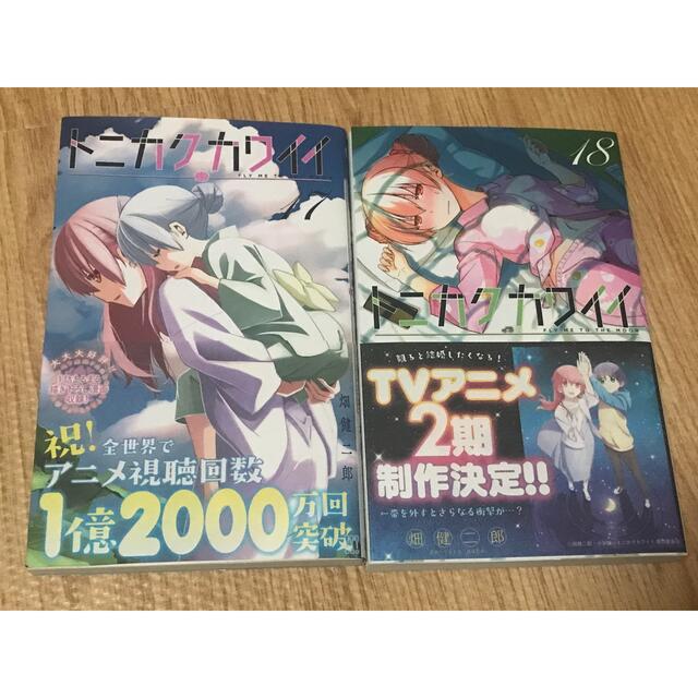 小学館(ショウガクカン)の畑健二郎 トニカクカワイイ　17巻、18巻セット エンタメ/ホビーの漫画(少年漫画)の商品写真