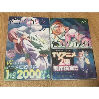 ショウガクカン(小学館)の畑健二郎 トニカクカワイイ　17巻、18巻セット(少年漫画)