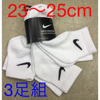 ナイキ(NIKE)のナイキ 3足組ソックス　新品　未使用　送料込み　23〜25cm 白生地　靴下(ソックス)