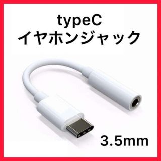 イヤホン　変換アダプタ　typeC　対応　3.5㎜　アンドロイド(ヘッドフォン/イヤフォン)