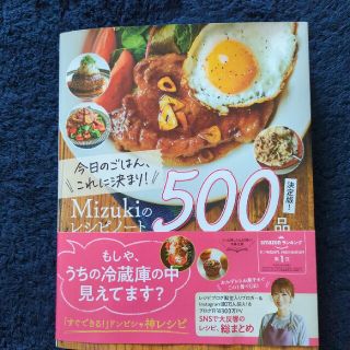 今日のごはん、これに決まり！Ｍｉｚｕｋｉのレシピノート決定版！５００品(料理/グルメ)