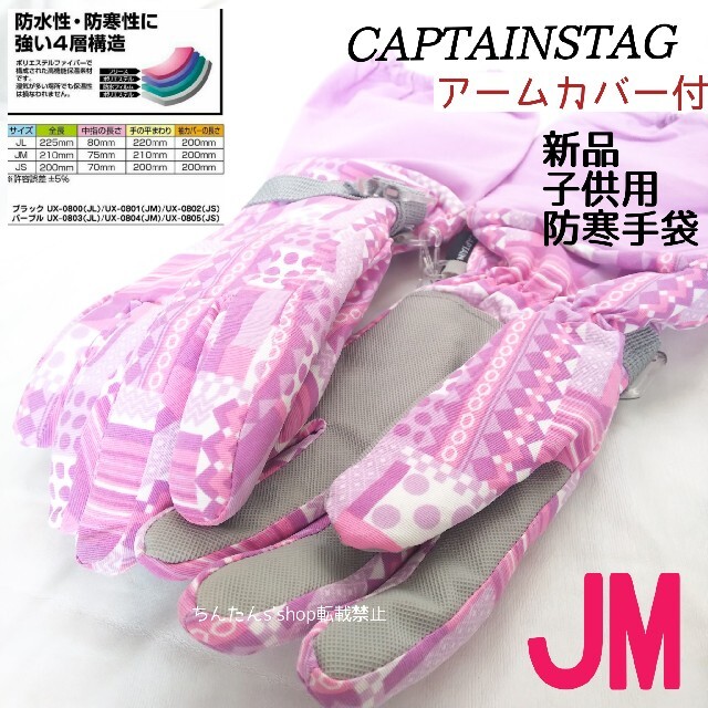 新品  防寒アームカバー付き手袋　パープル(ピンク) JM子供手袋