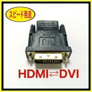 HDMI to DVI & DVI to HDMI 変換アダプタ(映像用ケーブル)