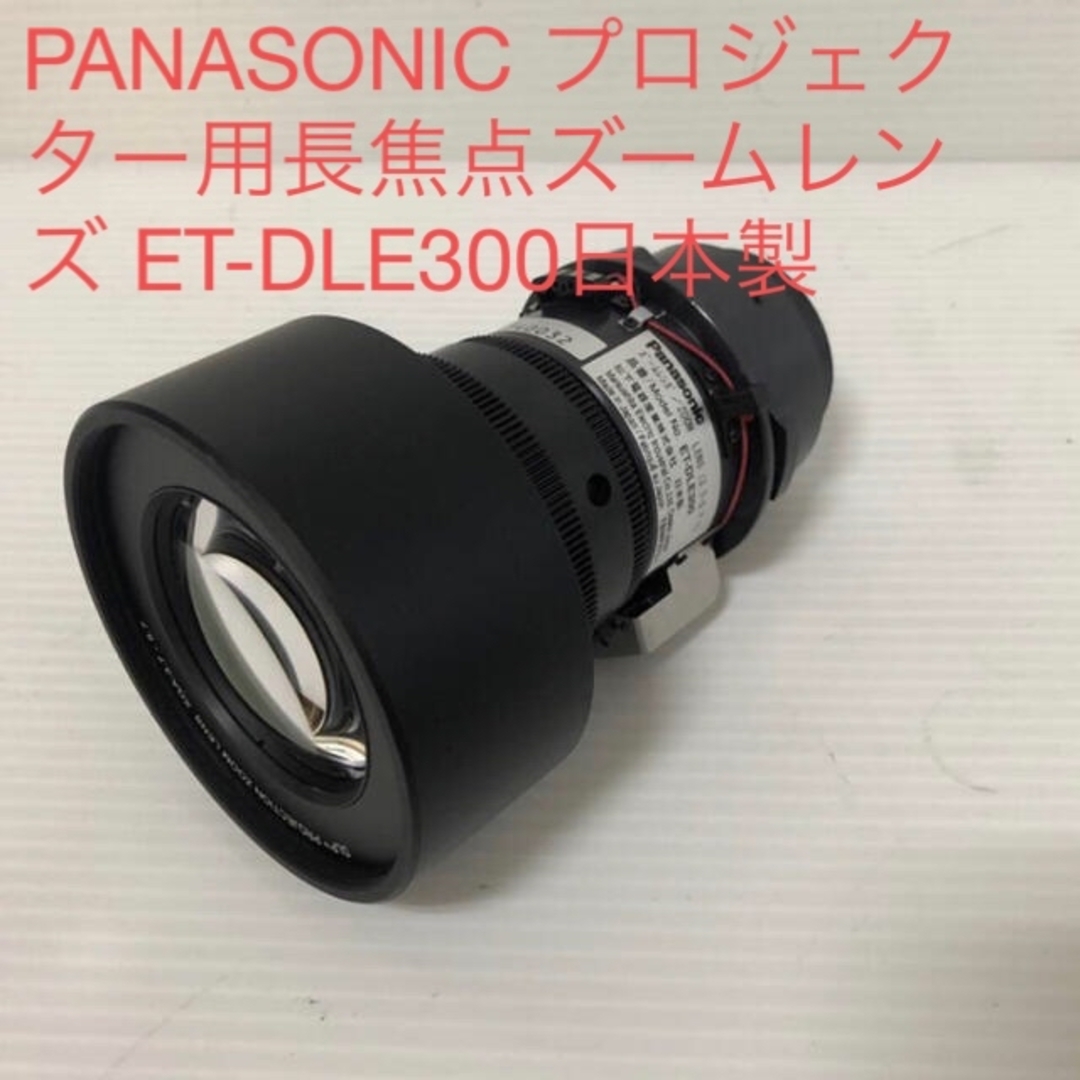 PANASONIC プロジェクター用長焦点ズームレンズ ET-DLE300日本製