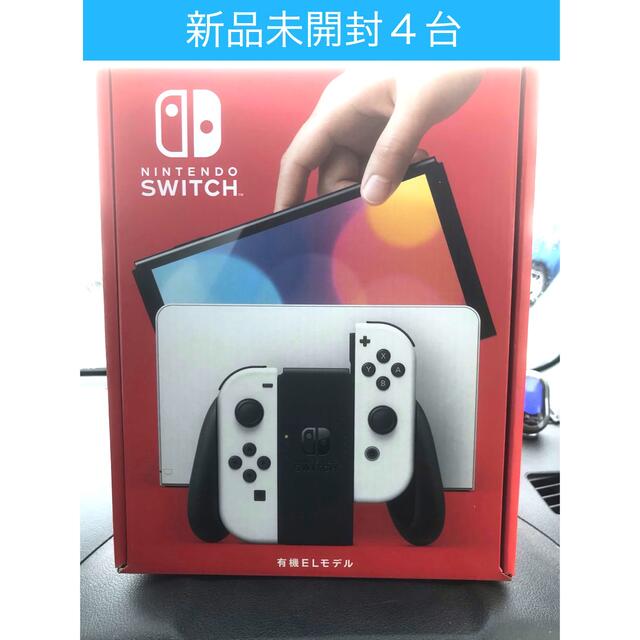 新品未開封　任天堂スイッチ本体有機ELモデル　ホワイト４台