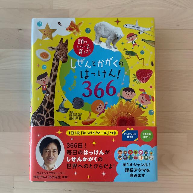 しぜんとかがくのはっけん！３６６ 頭のいい子を育てる　オ－ルカラ－ エンタメ/ホビーの本(絵本/児童書)の商品写真