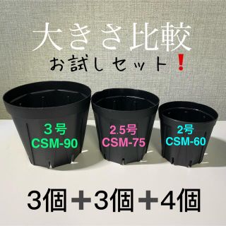 好評‼️スリット鉢黒 サイズお試しセット‼️2号4個 2.5号3個 3号3個(プランター)