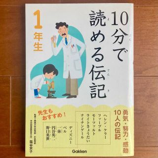 １０分で読める伝記 １年生(文学/小説)