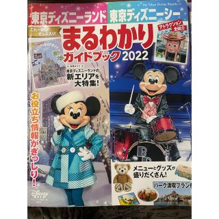 ディズニー(Disney)の東京ディズニーランド　シー　まるわかりガイドブック　2022(遊園地/テーマパーク)