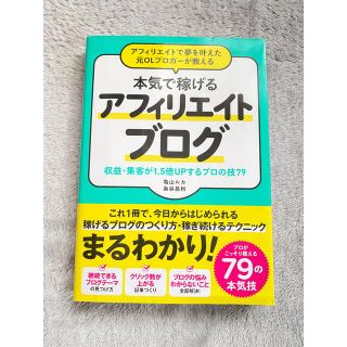 アフィリエイトで夢を叶えた元ＯＬブロガーが教える本気で稼げるアフィリエイトブログ(その他)