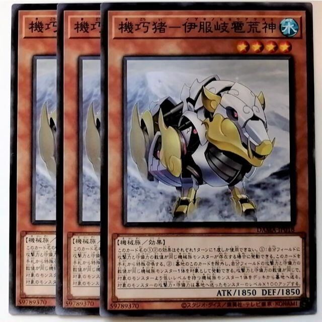 遊戯王(ユウギオウ)のDAMA-JP018 機巧猪-伊服岐雹荒神✕3枚セット エンタメ/ホビーのトレーディングカード(シングルカード)の商品写真