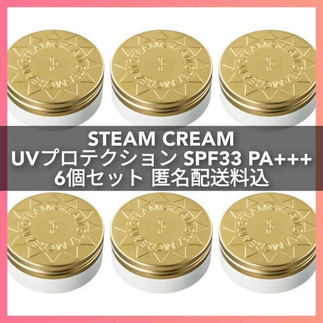 STEAM CREAM(スチームクリーム)のSTEAMCREAM スチームクリーム UVプロテクション 33 6個セット コスメ/美容のボディケア(ボディクリーム)の商品写真
