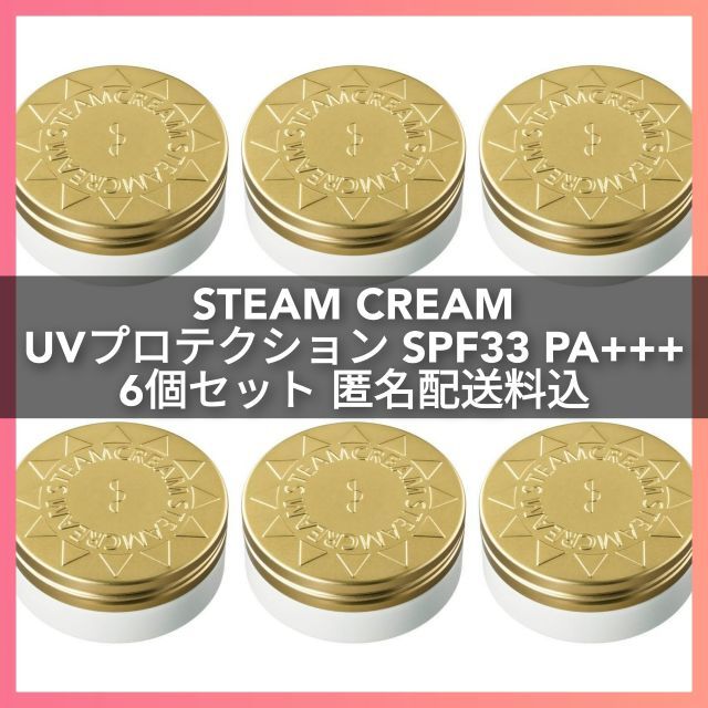 STEAMCREAM スチームクリーム UVプロテクション 33 6個セット