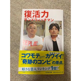 ゲントウシャ(幻冬舎)のサンドウィッチマン　「復活力」(お笑い芸人)