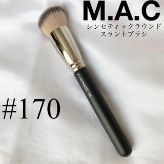 マック(MAC)の正規品　MAC  170 シンセティックラウンドスラントブラシ(チーク/フェイスブラシ)