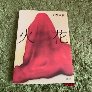 火花(その他)