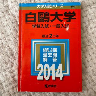 白鴎大学（学特入試・一般入試） ２０１４(語学/参考書)