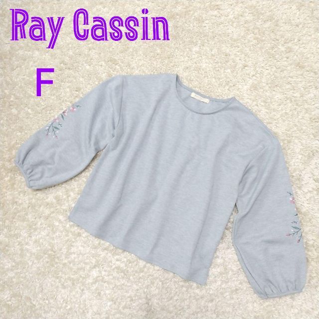 RayCassin(レイカズン)のレイ・カズン カットソー フリーサイズ グレー レディースのトップス(カットソー(長袖/七分))の商品写真