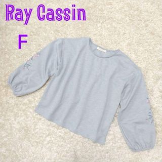 レイカズン(RayCassin)のレイ・カズン カットソー フリーサイズ グレー(カットソー(長袖/七分))