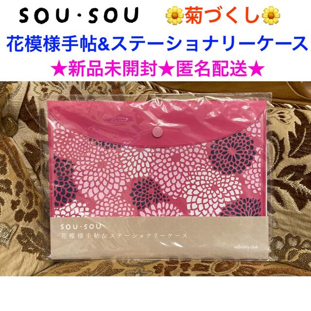 SOU・SOU(ソウソウ)の新品未開封 SOU・SOU 花模様手帖&ステーショナリーケース【菊づくし】日本製 インテリア/住まい/日用品の文房具(ノート/メモ帳/ふせん)の商品写真