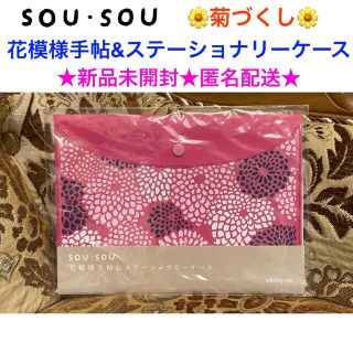 ソウソウ(SOU・SOU)の新品未開封 SOU・SOU 花模様手帖&ステーショナリーケース【菊づくし】日本製(ノート/メモ帳/ふせん)