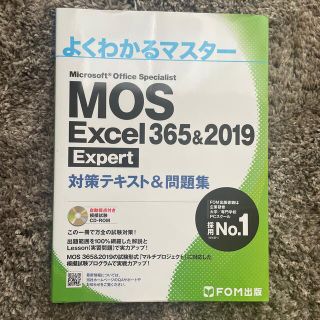 フジツウ(富士通)の咲様専用　ＭＯＳＥｘｃｅｌ３６５＆２０１９　Ｅｘｐｅｒｔ　エクセル　エキスパート(資格/検定)