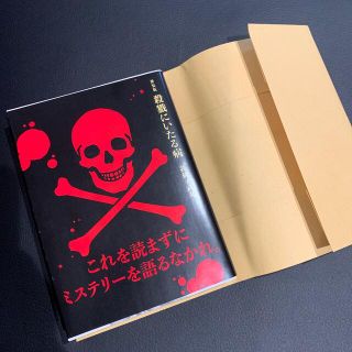 コウダンシャ(講談社)の新装版 殺戮にいたる病 我孫子武丸 しおり ブックカバー付き 送料無料 底値激安(文学/小説)